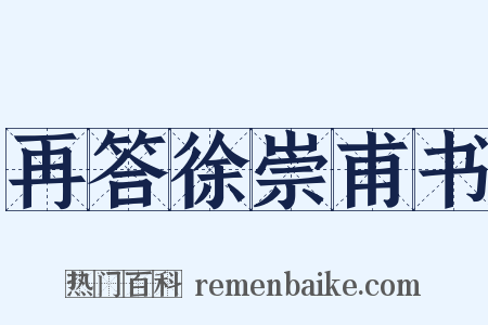 再答徐崇甫书是什么意思的图片